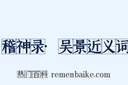 稽神录·吴景近义词是什么意思的图片